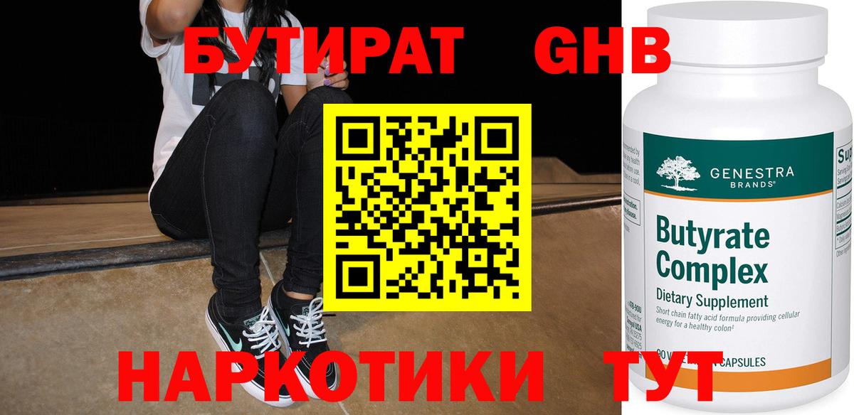 Бутират бутандиол  Вход с VPN  Белореченск 