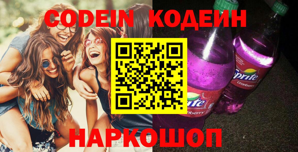 Белореченск  Кодеин Purple Drank  Вход с VPN 